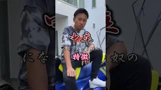 あてはまってたらヤバい！笑#中卒 #中卒社長#経営者 #軽バン社長#懐かしい#あるある