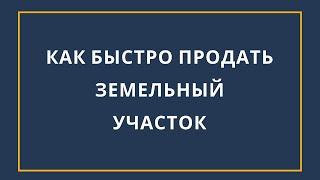 Как быстро продать земельный участок? 4 Уровня продажи земли