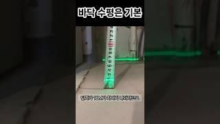 저렴한 비용으로 바닥 수평 시공하기 #쇼츠 #셀프인테리어 #인테리어꿀팁