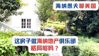 这房子做海纳地产俱乐部，格局够吗？