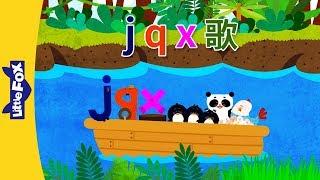 j, q, x Song (j, q, x 歌) | Chinese Pinyin Song | Chinese song | By Little Fox