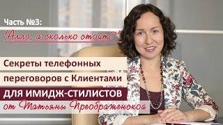 "Алло, а сколько стоит?!" Фрагмент видеокурса "Секреты телефонных переговоров для стилистов"