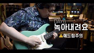 일렉기타 10년차의 DAY6 - 녹아내려요