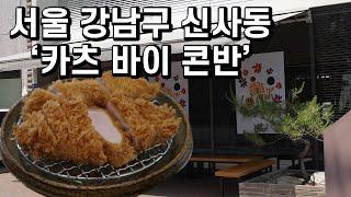 #돈까스로드 제일 잘합니다, 서울 강남구 신사동 ‘카츠바이콘반’