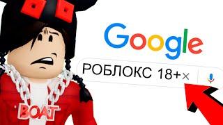 ЧТО ГУГЛЯТ ДЕТИ ПРО ROBLOX???