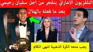 سفيان رحيمي جعل تلفزيون الامارات يفجرها ويطالب بمنح نجم المنتخب المغربي كرةذهبية بعد تالقه ضد الهلال