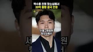 항소심에서 20억 횡령 결국 인정한 박수홍 친형