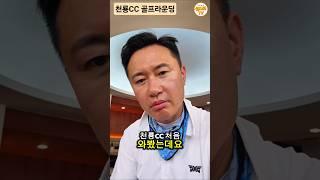 #골프라운딩 #천룡CC