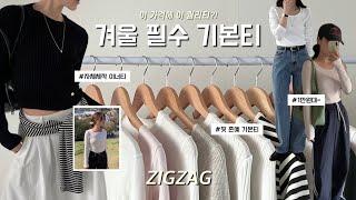 ⋰˚In ZigZag⋰˚ 1만원대~기본 이너티 추천ㅣ쇼핑몰 자체제작ㅣ말라 보이는 핏 ,팔뚝살 커버ㅣ#기본티 #긴팔티 #레이어드티 ㅣ이 가격에 이 퀄리티?