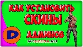 Как установить скины админов .