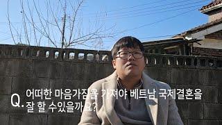 [국제결혼] 베트남 국제결혼을 원하는 남자는 어떠한 마음가짐을 가져야 할까?