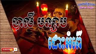 បាលីបន្សាបដោះអំពើ | Bali neutralizes | Khmer Old Magic