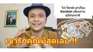 เขารักคุณที่สุดเลย !!    #ดูดวง #Random #tarot ดูดวงไพ่ยิปซี | Motto