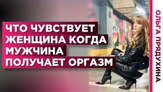 Кончил? Узнай, что чувствует женщина, когда мужчина испытывает оргазм. Зачем она тебя доводит?