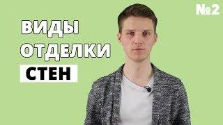 Как выбрать материал отделки стен? Обзор: стеновые панели, камень, декоративная штукатурка, ламинат