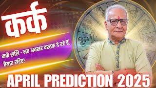 कर्क राशि अप्रैल 2025 राशिफल | Kark Rashi April 2025 | Cancer Apr'25 Horoscope | By Mr. Palmist