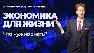 Лекция 33. Экономика для жизни. Какие (экономические) идеи мне помогали