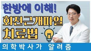 어깨 회전근개파열 치료 총정리 !!! [날아라정형외과]
