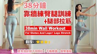 38min Wall Workout For Glutes And Legs+Legs Stretch | Effective For Different Areas|Knee-Friendly ️