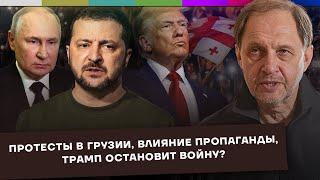 Протесты в Грузии / Влияние пропаганды / Трамп остановит войну? / Набузили #51
