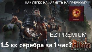 ИЗИ ПРЕМ В АЛЬБИОН ОНЛАЙН? | 1.3 КК ЗА ЧАС | НАГРАДЫ 10 СОЛЬНИКОВ В ЧЁРНЫХ (ENG SUB) Albion Online