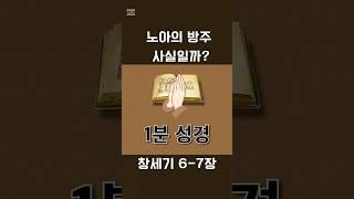 노아의 방주 진짜 사실일까? #성경 #성경읽기 #종교