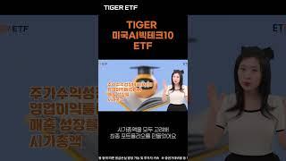 수익성 높은 AI 빅테크에 투자하는 TIGER 미국AI빅테크10 ETF