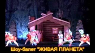 Шоу-балет "ЖИВАЯ ПЛАНЕТА" "Вышибалки"