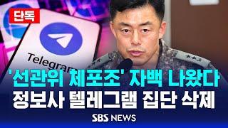 [단독] ‘선관위 체포조’ 자백 나왔다…텔레그램 집단 삭제 정황 / SBS