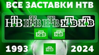 Все заставки НТВ (1993-2024) | TVOLD