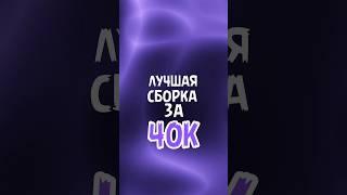 лучшая сборка за 40к(ссылка в коментариях) #сборкапк#сборказа40к#пк