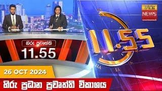 LIVE  හිරු මධ්‍යාහ්න 11.55 ප්‍රධාන ප්‍රවෘත්ති ප්‍රකාශය - HiruTV NEWS 11:55AM LIVE | 2024-10-26