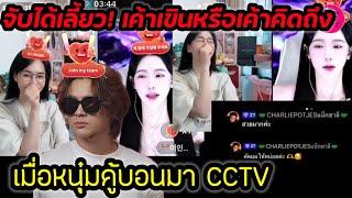 จับได้แล้ว! เค้าเขินหรือเค้าคิดถึง เมื่อ"แน็ก ชาลี มา CCTV "ขุยอัน" ลั่น"อินฮวา" ตัดผมให้ #ขุยอัน