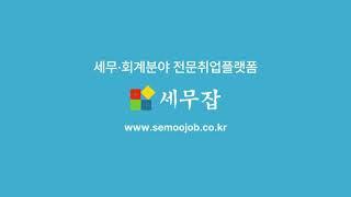 세무회계전문취업플랫폼 - 세무잡