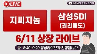 [6/11] 지씨지놈 공모주 상장일, 삼성SDI 권리매도 실시간 동시호가, 주가 현황  LIVE / 삼성증권