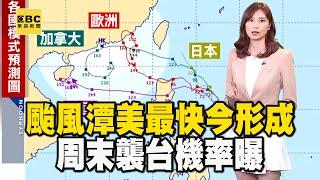 颱風「潭美」最快今形成 周末襲台機率曝 @newsebc