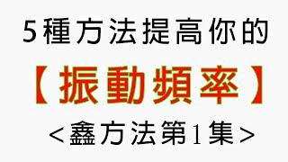 42▴提高振動頻率5種方法(第集)【生活鑫方法】
