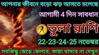 তুলা রাশি: 22-23-24-25 নভেম্বর, আপনার জীবনে বড়ো ঝড় আসতে চলেছে! আগামী 4 দিন সাবধান |#tula