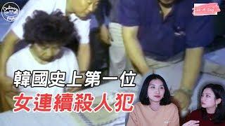 【韓國真人真事&怪談】韓首個連續女殺人犯 只是為了這個殺人??