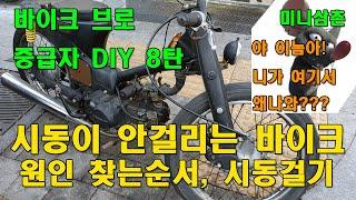 시동이 안걸리는 캬브레타 오토바이 점검순서 및 원인찾아 시동거는 방법 Troubleshoot Motorcycle Won't Start 8 Reasons [바이크브로 중급자 DIY]