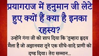 प्रयागराज में हनुमान जी लेटे हुए क्यों हैं क्या हैं इनका रहस्य | हनुमान जी की कथा || Spritual Story