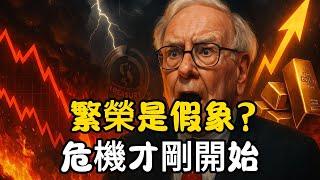 【全球繁榮是假象？】三大金融暗流正在醞釀風暴！股市、債市、黃金全線異動，真正的危機才剛開始！