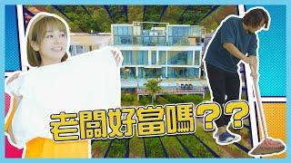 王仁甫&季芹 平凡夫妻 當民宿老闆很爽嗎？！芹仁帶你體驗一日管家!!