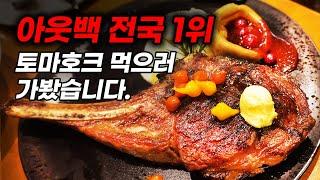 아웃백 아시아 매출 1위 찍었다는 곳에, 토마호크 스테이크를 먹으러 가봤습니다. [유나버스 맛집 7탄] 아웃백 스테이크 하우스 투움바 파스타도 함께하는 스테이크 맛집!