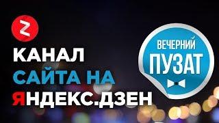  ЯНДЕКС ДЗЕН И ИНФОРМАЦИОННЫЕ САЙТЫ - ВЕЧЕРНИЙ ПУЗАТ