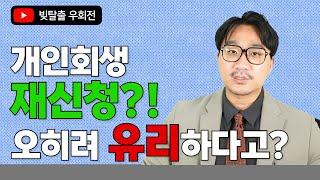 개인회생 재신청?! 오히려 유리하다고?