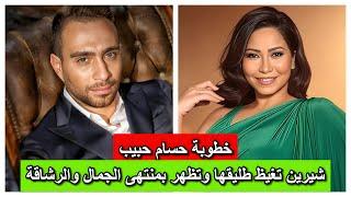 حسام حبيب بيحرق دم شيرين عبد الوهاب ويعلن خطوبتة ورد فعلها ابهرتة وظهرت ف منتهى الجمال والرشاقة
