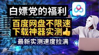 百度网盘不限速神器！2024最新脚本批量下载秒速提升下载速度！百度网盘下载加速神器！破解限速文件夹批量下载秒下，告别龟速！2024最新百度网盘不限速脚本！快速批量下载，免费解决限速问题！极速批量下载！