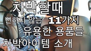 차박할때 차박용품 뻔하지않는 유용한11가지 차박아이템/스타렉스차박/차박수납/차박시작/캠핑차박/car camping