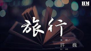 許巍 - 旅行『只有青山藏在白雲間』【動態歌詞Lyrics】